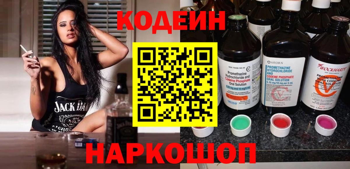 Кодеин напиток Lean (лин)  Вход с VPN  Кодеиновый сироп Lean Purple Drank  Саратов 